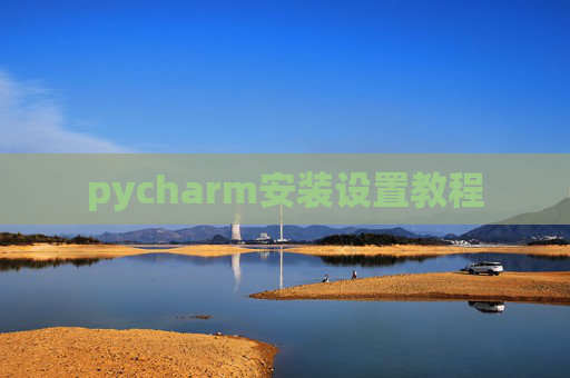 pycharm安装设置教程